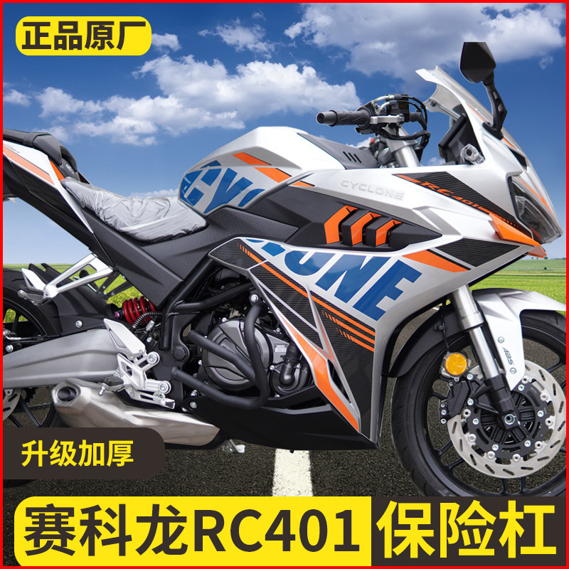 适用于宗申赛科龙RC401摩托车弹簧头保险杠防摔防撞护杠改装配件