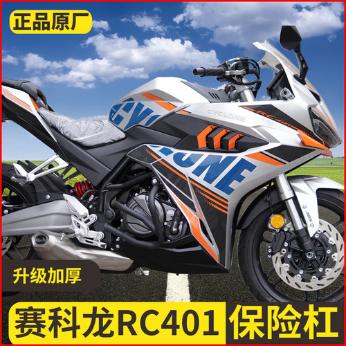 适用于宗申赛科龙RC401摩托车弹簧头保险杠防摔防撞护杠改装配件
