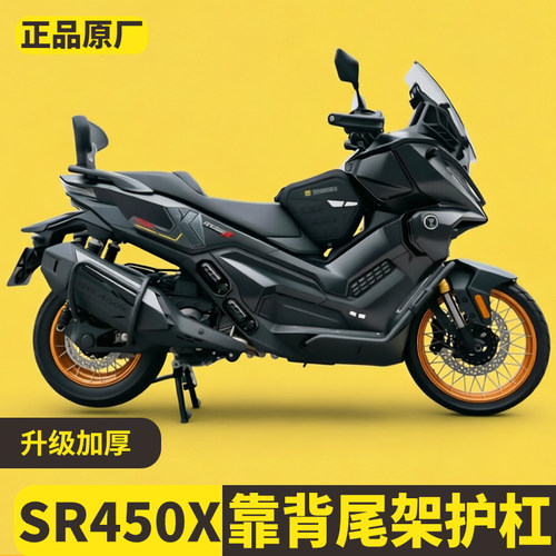 适用无极SR450X消音器护杠后靠背碳钢后货架尾箱架后尾箱包后尾翼
