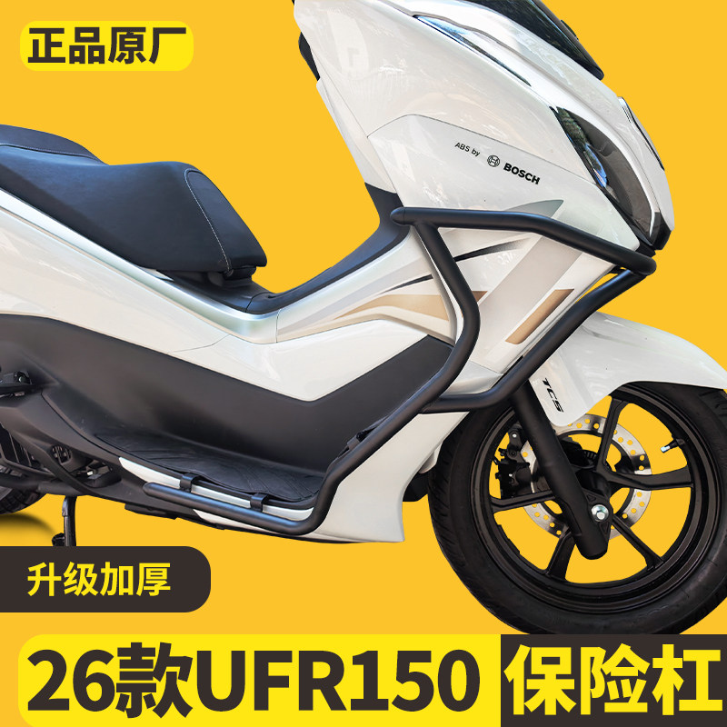 适用26款豪爵UFR150护杠