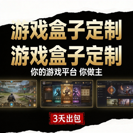 电脑端软件游戏盒子源码网站与制作模板全包搭建网站开发源码交付