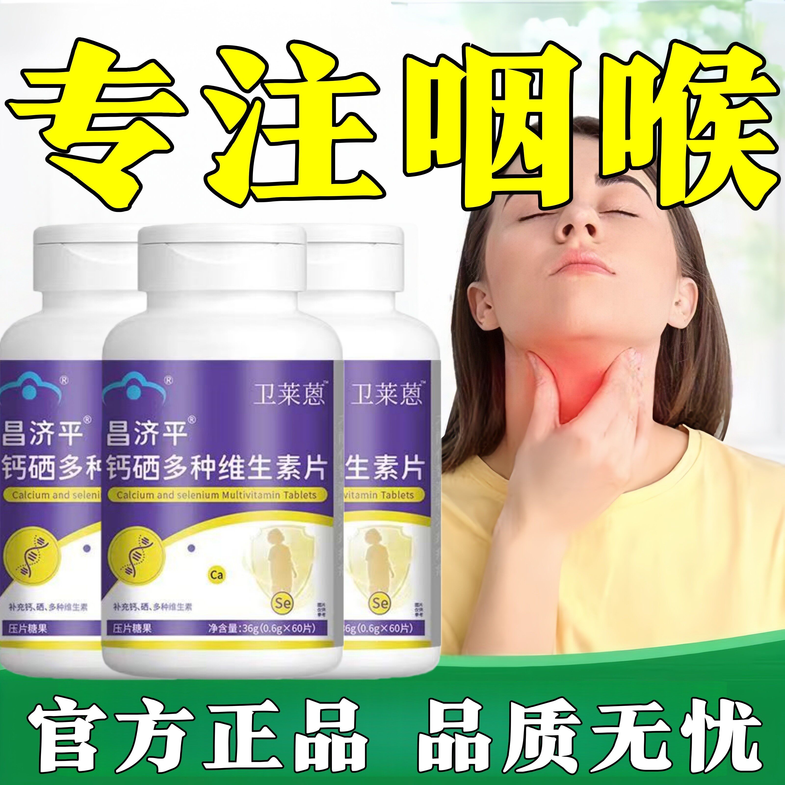 卫莱蒽硒片补硒钙硒多种维生素片多维片复合宝提免疫营养补充健康
