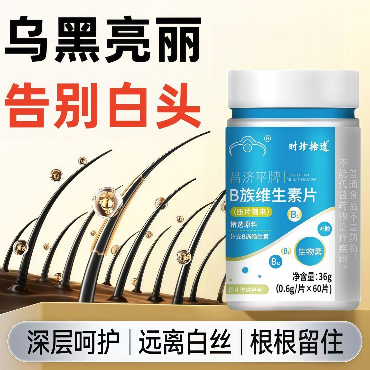 安贝复合维生素B族乌发素白发脱发缇生物素黑发养发草本提取正品,传统滋补营养品,其他药食同源食品,淘宝优惠券,粉丝福利购,淘宝优惠卷