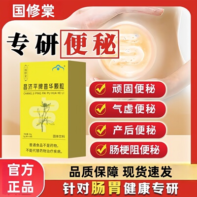 国樘康之诺牌普华颗粒药房直售便秘润肠通便排毒宿便草本植物提取