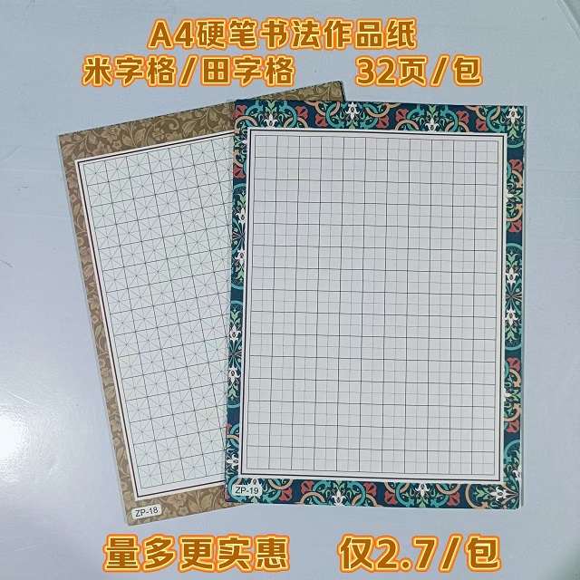 荞慕A4硬笔书法作品纸古风小学生比赛专用纸米字格田字格方165格
