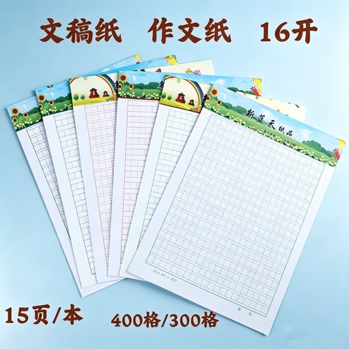 批发原稿纸学生作文纸方格信纸