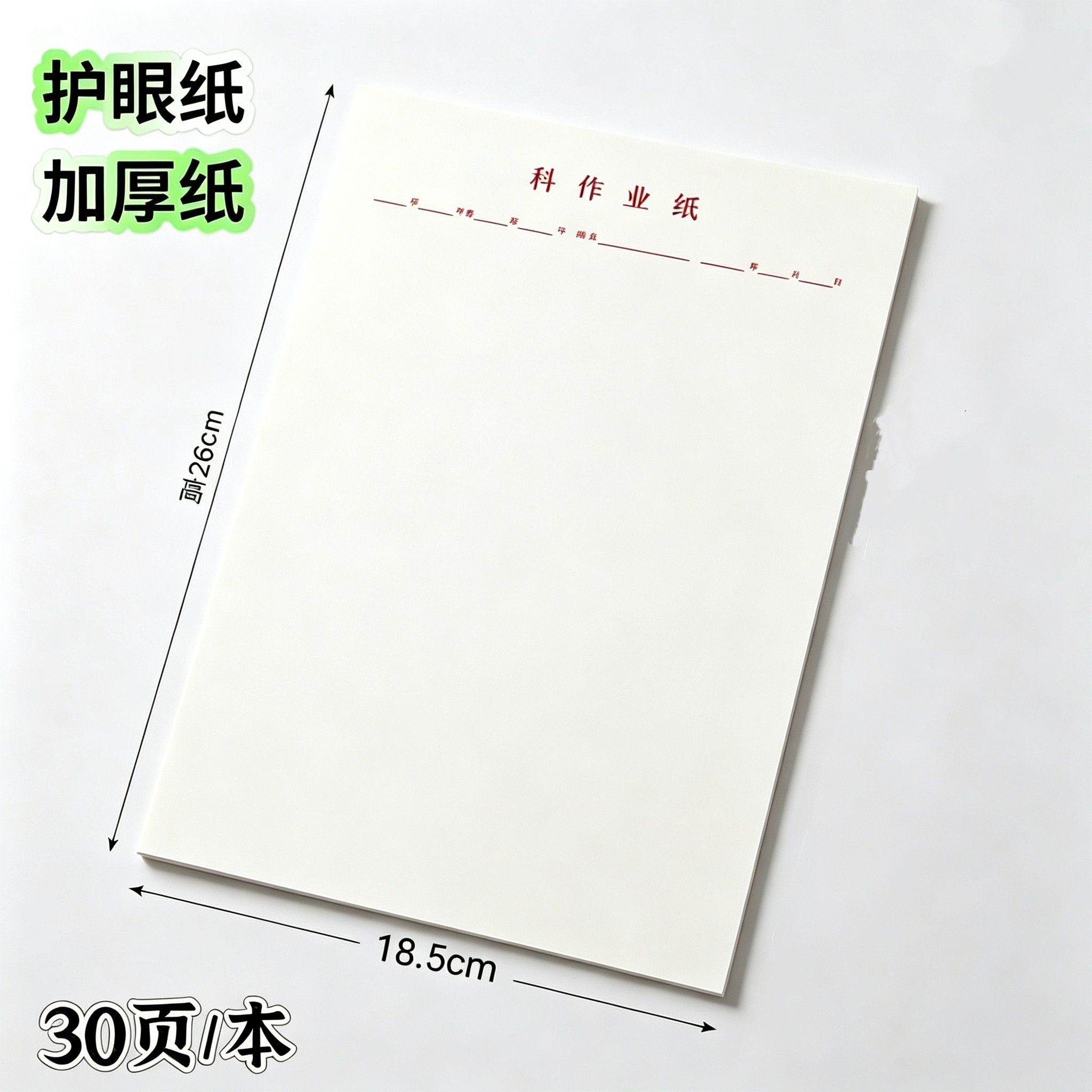南平福建护眼纸通用红科作业簿16K空白科作业纸数学纸草稿纸学校