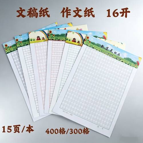 批发原稿纸学生作文纸方格信纸