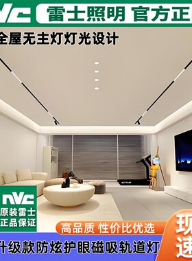 雷士客厅无主灯嵌入式磁吸轨道灯
