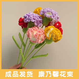 康乃馨手工花束成品手钩花钩织钩针毛线编织花礼物送闺蜜母亲老师