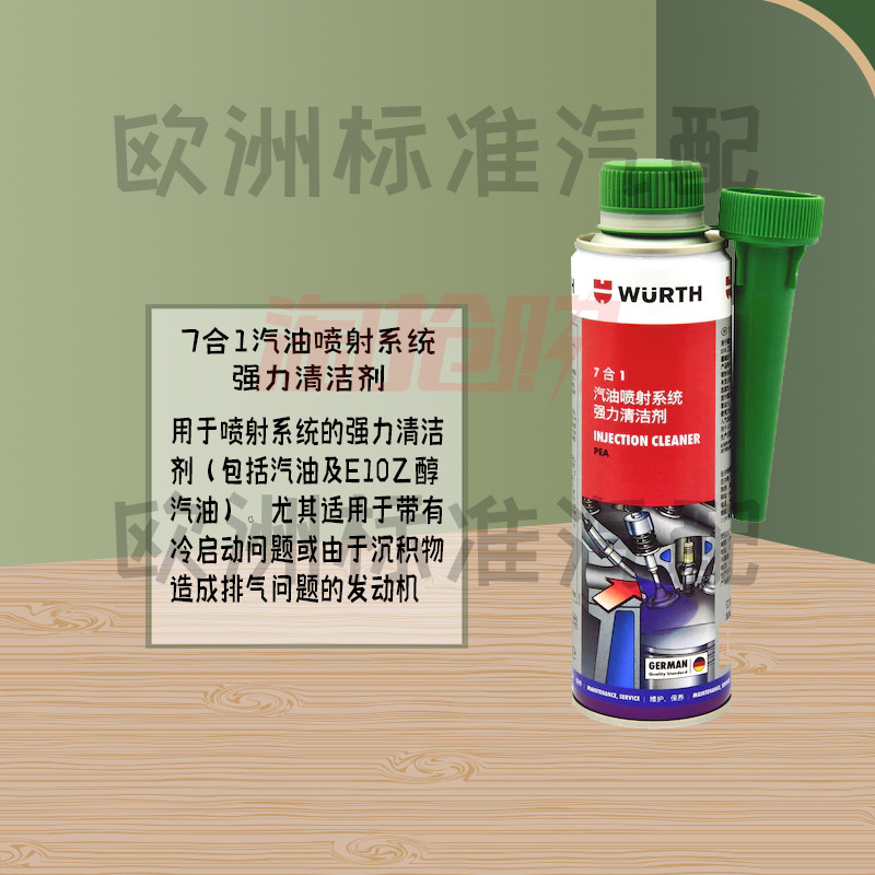 伍尔特7合1汽油喷射系统清洁剂添加剂喷油嘴燃烧室除积碳七合一