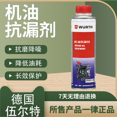 伍尔特机油抗漏剂发动机油封漏油