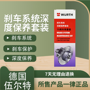 德国伍尔特刹车系统深度保养套灭音包分泵润滑剂耐高温保护正品