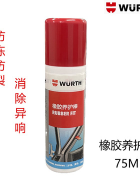 伍尔特WURTH橡胶养护棒防止胶条老化涂抹型橡塑料保养剂防裂正品