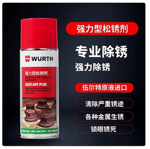 德国伍尔特强力型松锈剂螺栓螺丝除锈剂润滑清洗剂890200004正品