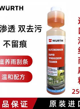 伍尔特原装进口浓缩雨刷精