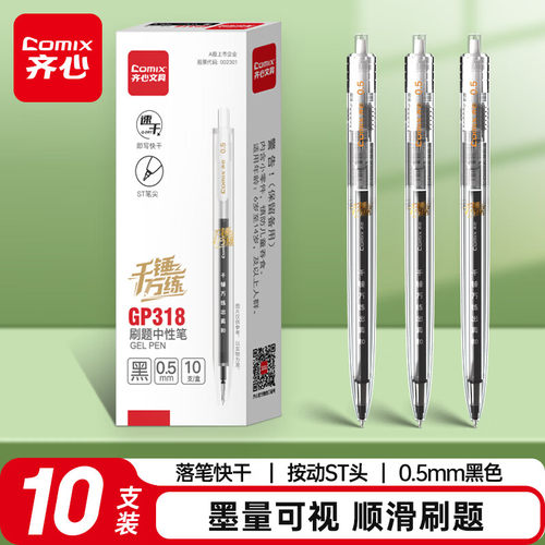 齐心GP318巨能写速干按动中性笔 0.5mmST头学生刷题考试签字笔