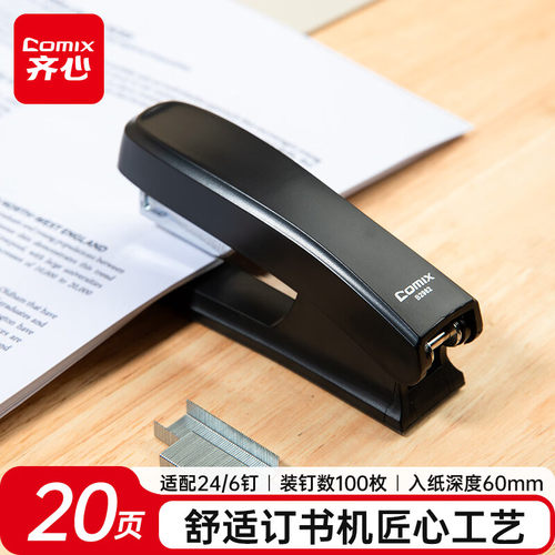 齐心20页舒适办公订书机耐用订书机大号适配12#订书钉24/6钉B2982