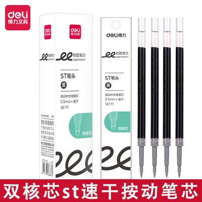 得力SE171双核芯速干按动笔芯学生专用0.5mmST笔头刷题考试笔替芯