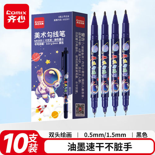 齐心MK855黑色双头细杆勾线笔记号笔儿童美术绘画描边速干标记笔