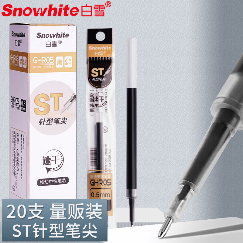 白雪速干按动中性笔替芯0.5ST/CS笔尖学生办公通用按压笔芯GHR05