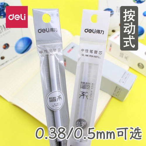 得力按动笔替芯0.38/0.5子弹头