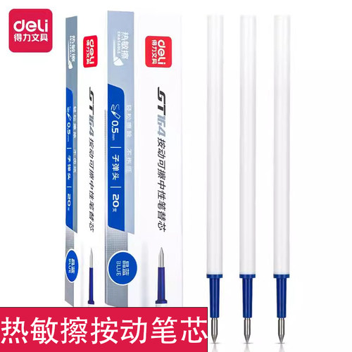 得力GT164热敏擦按动笔芯0.5mm子弹头黑色晶蓝色学生可擦水笔笔芯