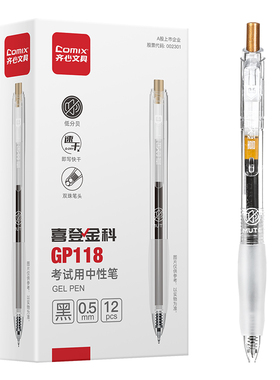 齐心GP118静音速干按动中性笔黑色0.5mm双珠ST头学生考试刷题笔