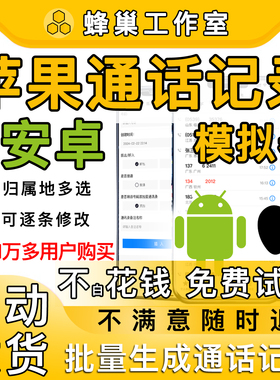 苹果手机通话记录生成器一键生成安卓通话记录生成器安卓通话记录