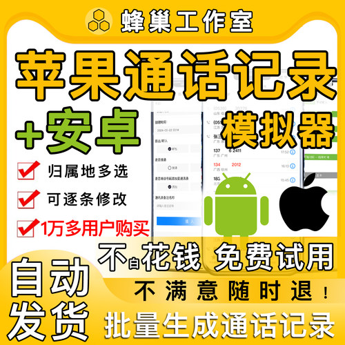 苹果安卓手机通话记录生成器