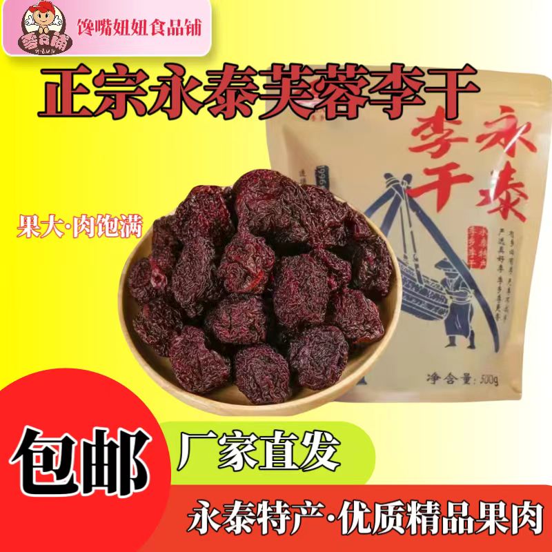 正宗永泰李干原味李干精选优果有嚼劲特产零食网红休闲酸甜零食