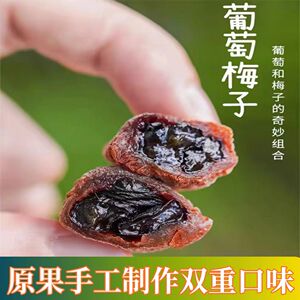 梅子爆浆葡萄梅子夹心无核蜜饯