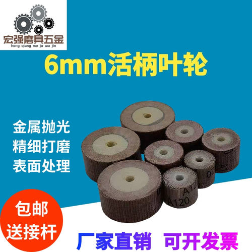 6mm活柄百叶轮磨头带柄砂纸砂布千叶轮打磨头 木工金属除锈抛光轮