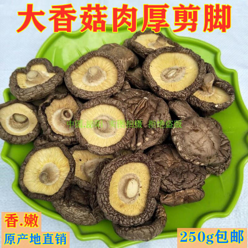 新货农家金钱菇原产地直销剪脚大香菇土特产蘑菇250g包邮大 香菇