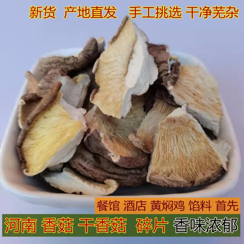 1斤包邮新货干香菇碎片农家冬菇破片包饺子包子馅料500g特产干货