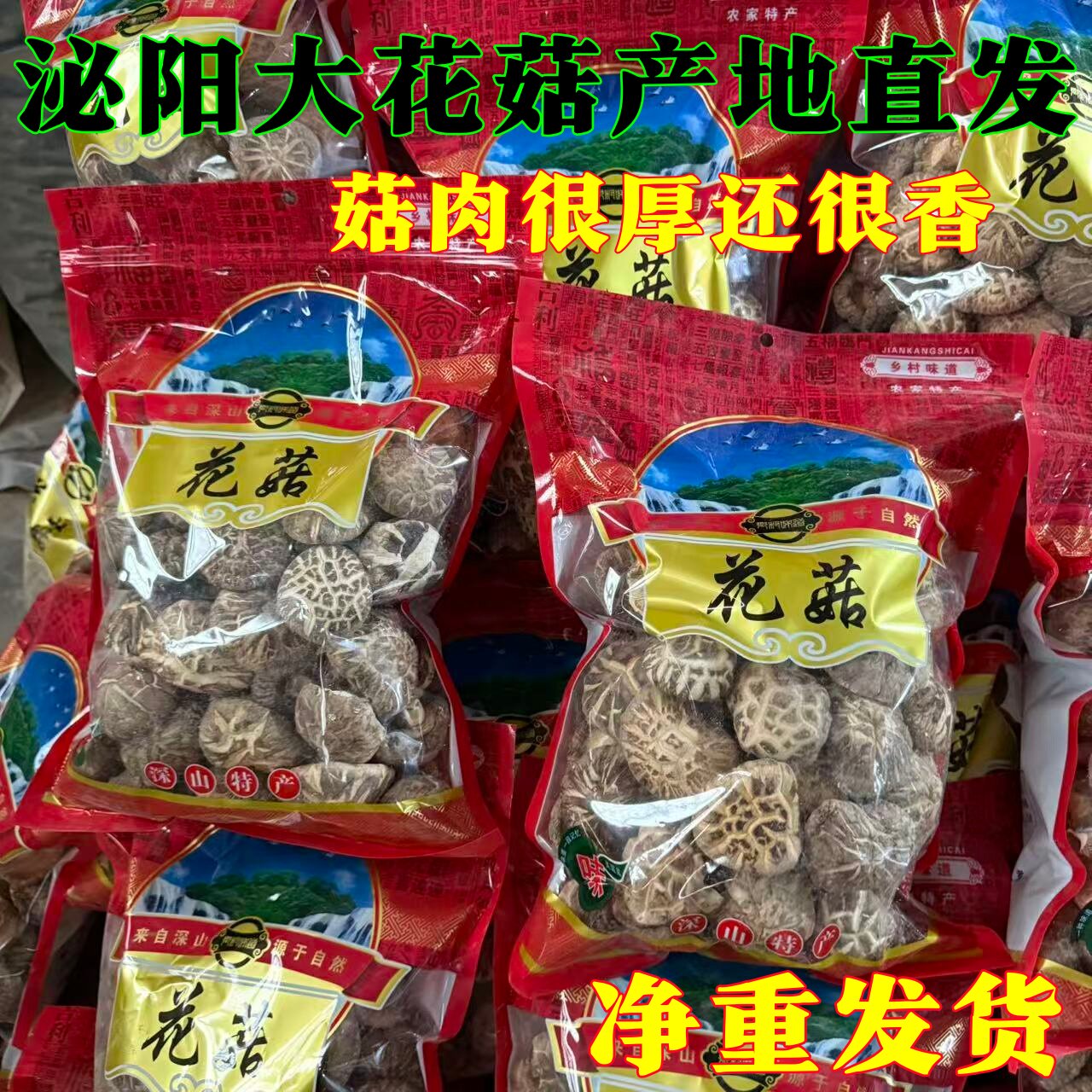 泌阳花菇剪脚干货农家土特产花菇冬菇蘑菇大小可选煲汤菜适合送礼