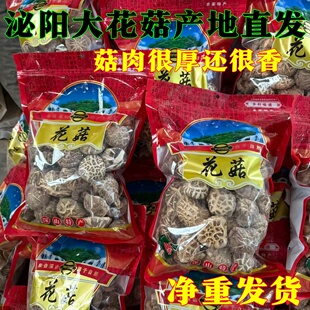 泌阳花菇剪脚干货农家土特产花菇冬菇蘑菇大小可选煲汤菜适合送礼