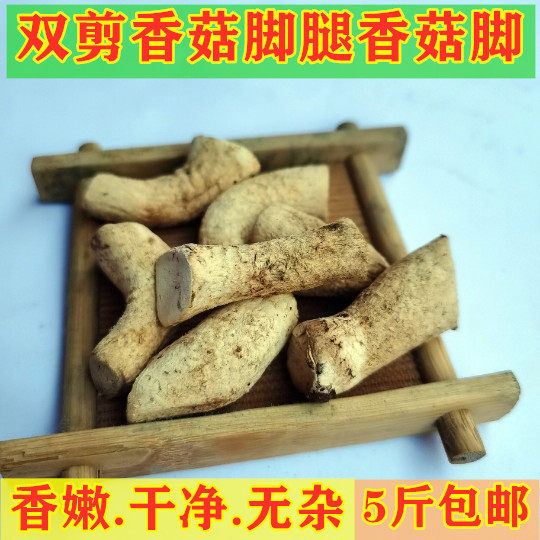食用农家土特产香菇柄5斤包邮