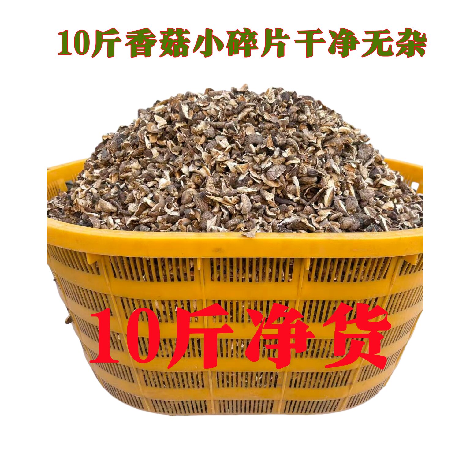 香菇碎片冬菇蘑菇新货
