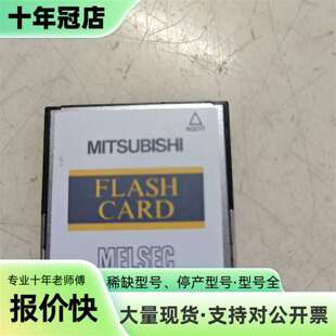 议价Q2MEM-2MBF三菱Q系列CPU内存卡FLAS可维修翻新
