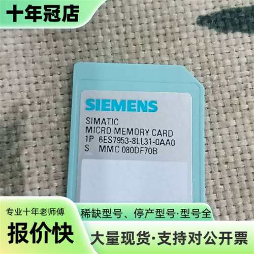 议价22年SIMATIC内存卡 6ES7953-8LL31可维修翻新