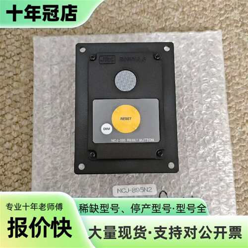 议价JRC BNWAS RESET BUTTON UNIT，驾驶可维修翻新