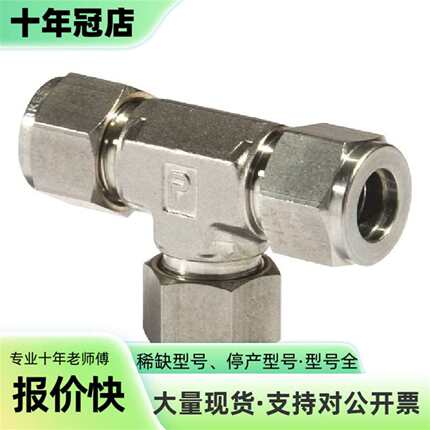 议价AMAT E34000372 3/8” 卡套三通可维修翻新