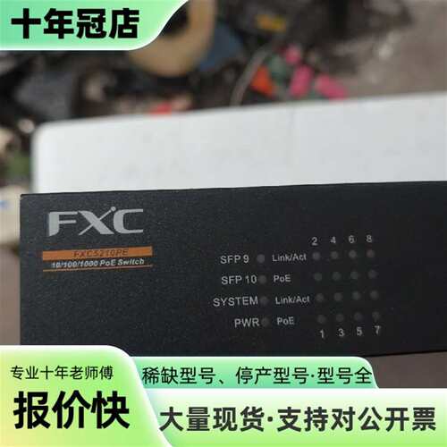 议价FXC FXC5210PE 10/100/1000 PoE交可维修翻新