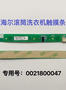 0021800047海尔洗衣机电脑按键触摸条G80728BX12G G100878BX12G