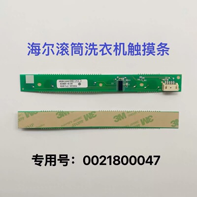 0021800047海尔洗衣机按键触摸条