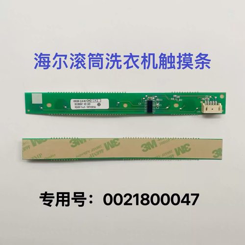 0021800047海尔洗衣机按键触摸条