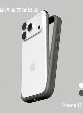 犀牛盾iPhone17防摔边框手机壳