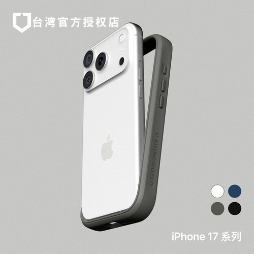 犀牛盾iPhone17防摔边框手机壳