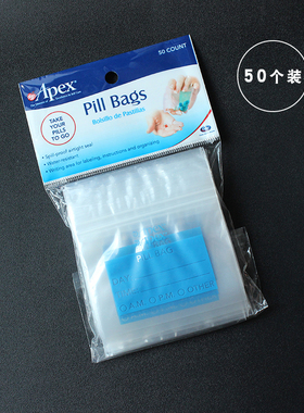 美国APEX食品级小药袋随身西药袋小号塑料内服药便携袋封口自封袋